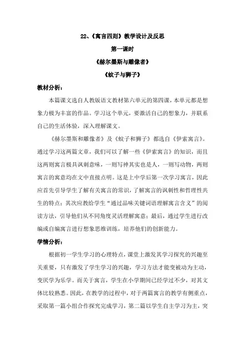 第22课《赫耳墨斯和雕像者》《蚊子和狮子》教学设计及反思语文七年级上册