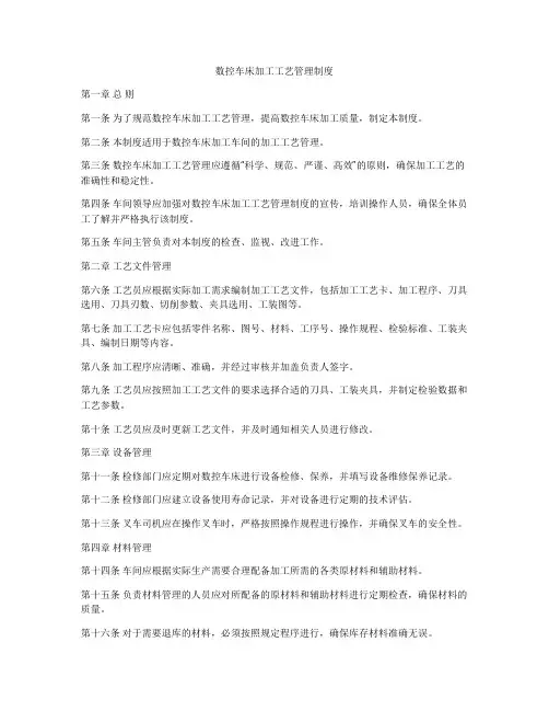 数控车床加工工艺管理制度