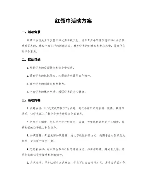红领巾活动方案