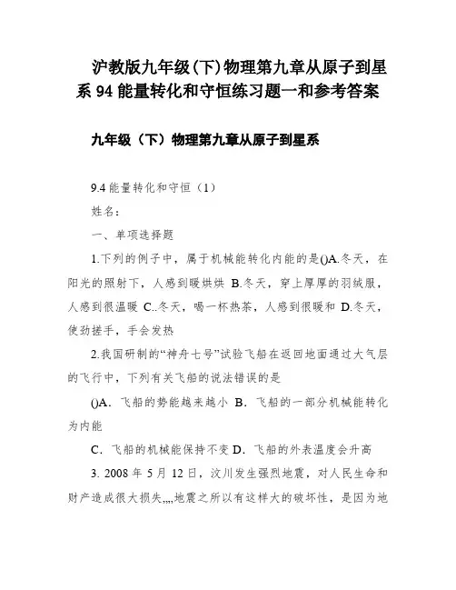 沪教版九年级(下)物理第九章从原子到星系94能量转化和守恒练习题一和参考答案