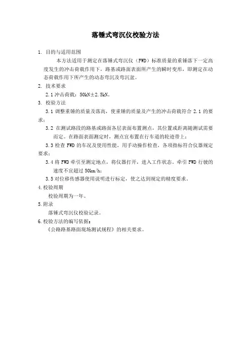 落锤式弯沉仪校验方法