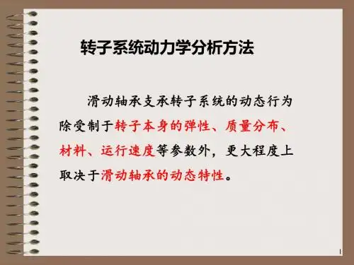 转子系统动力学分析方法(5学时)