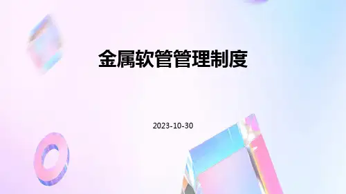 金属软管管理制度