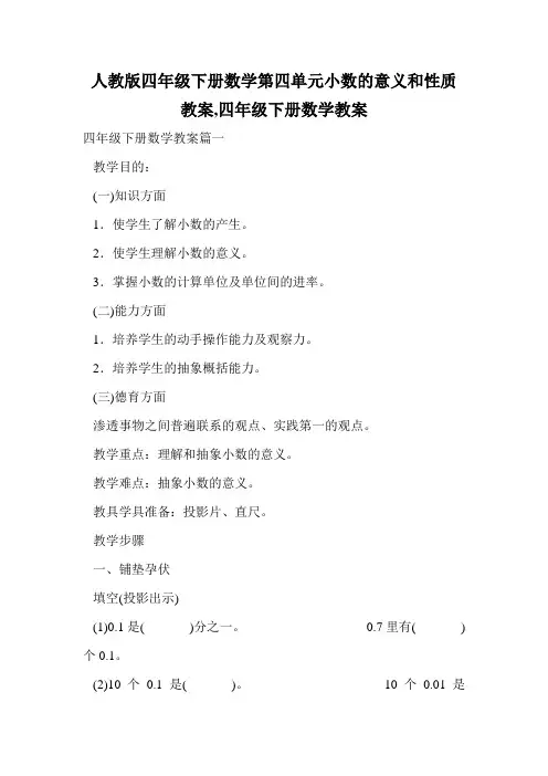 人教版四年级下册数学第四单元小数的意义和性质教案,四年级下册数学教案.doc
