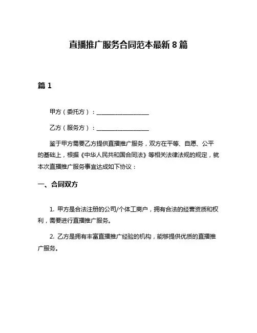 直播推广服务合同范本最新8篇