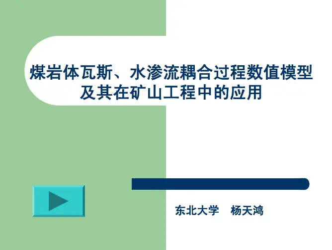 COMSOL在煤岩体瓦斯、水渗流等矿山工程中的应用
