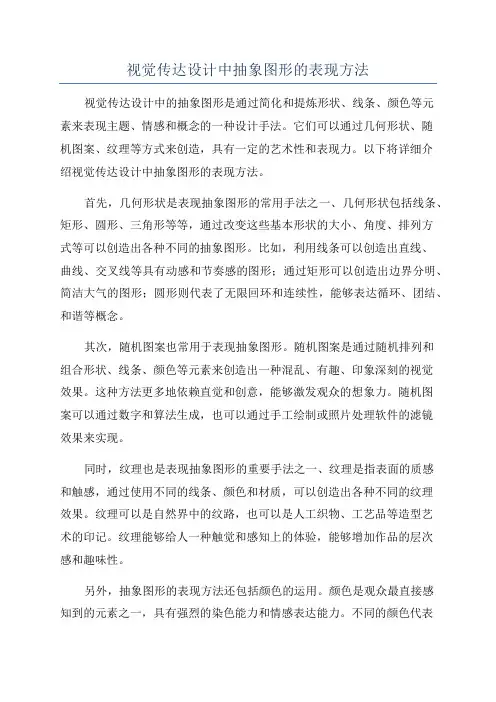 视觉传达设计中抽象图形的表现方法