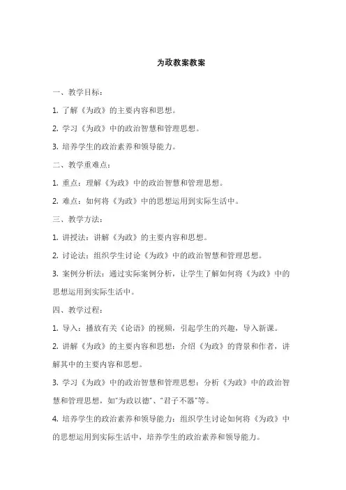 为政教案教案