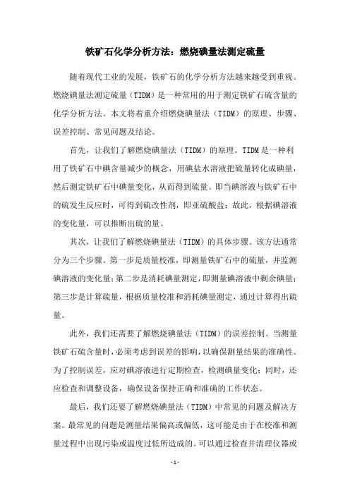 铁矿石化学分析方法：燃烧碘量法测定硫量