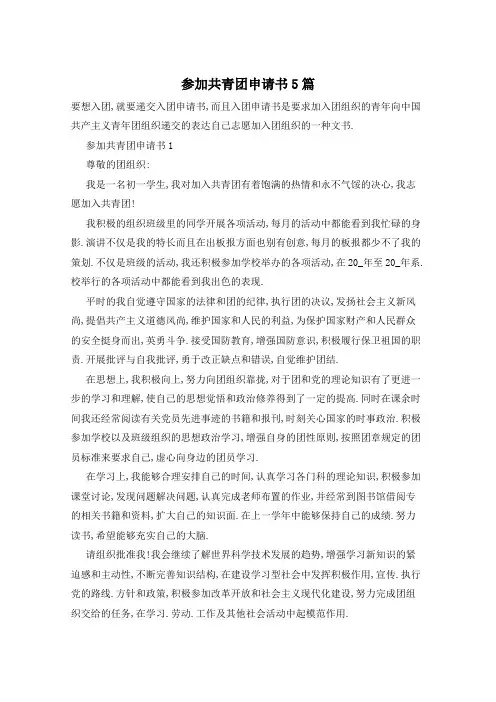 参加共青团申请书5篇