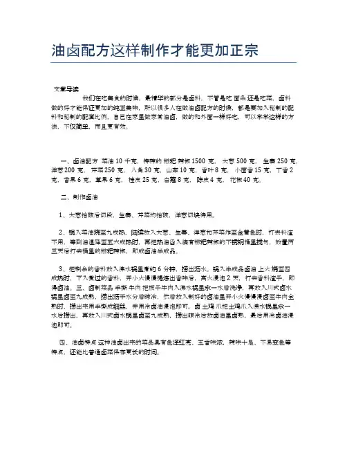 油卤配方这样制作才能更加正宗【养生食谱大全】