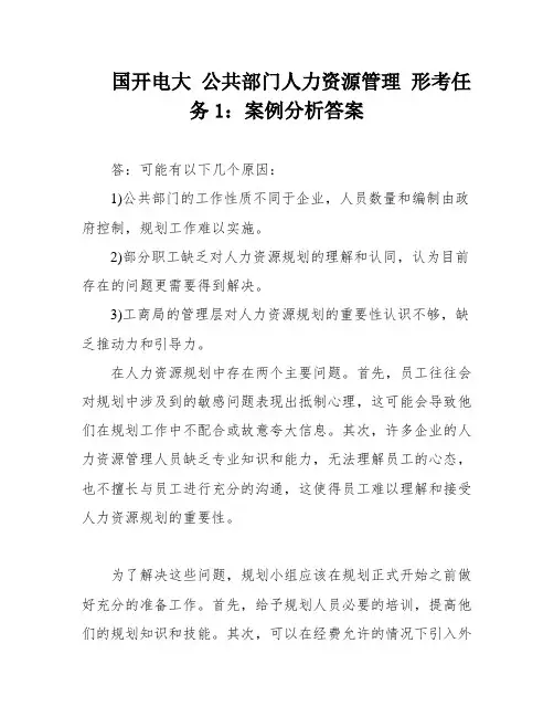 国开电大 公共部门人力资源管理 形考任务1：案例分析答案