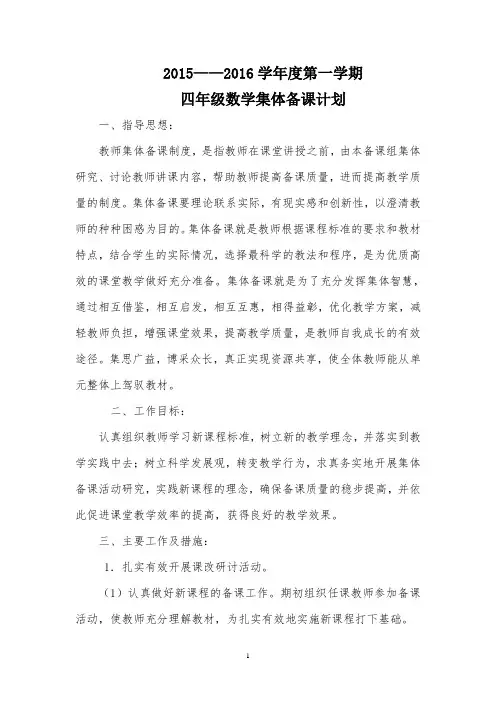 四年级数学集体备课计划