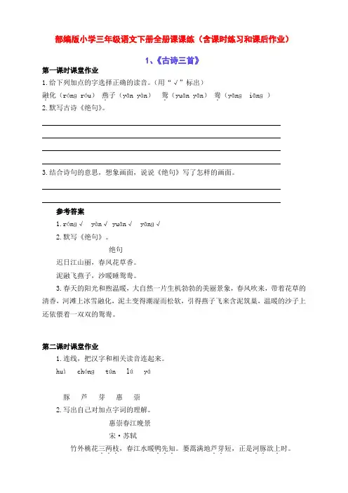 部编版小学三年级语文下册全册1-28课 课课练(含课时作业和课后作业)(附答案)