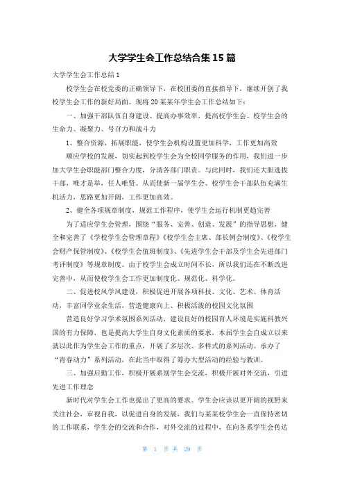 大学学生会工作总结合集15篇