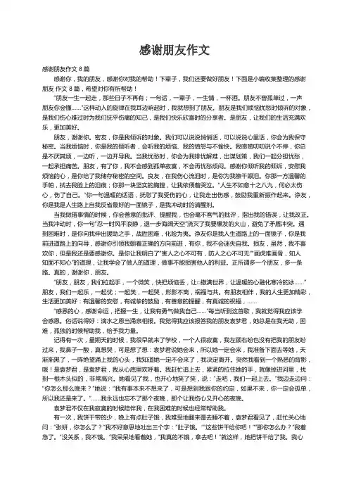 感谢朋友作文8篇