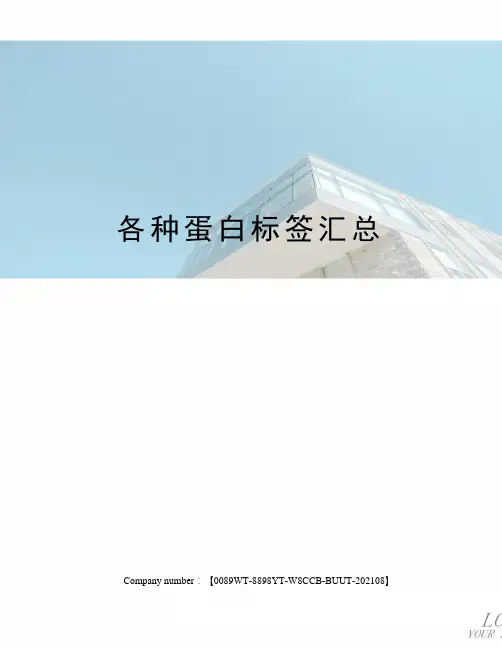 各种蛋白标签汇总