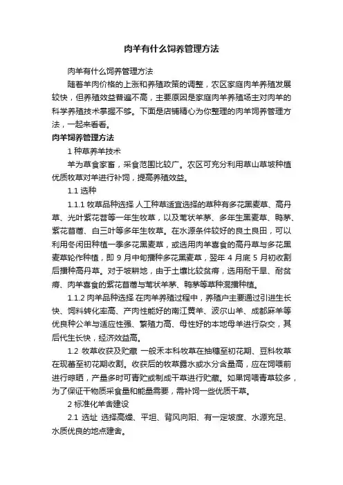 肉羊有什么饲养管理方法