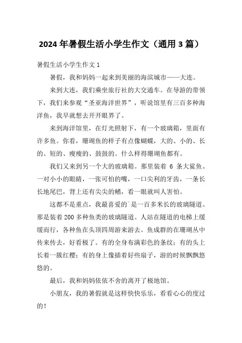 2024年暑假生活小学生作文(通用3篇)