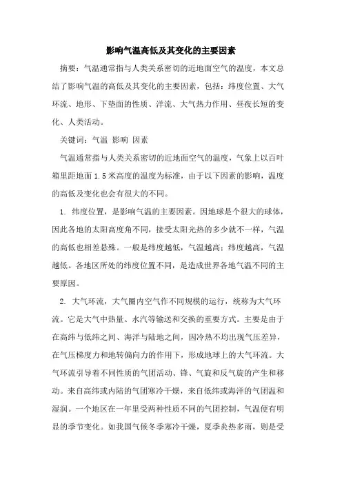 影响气温高低及其变化的主要因素