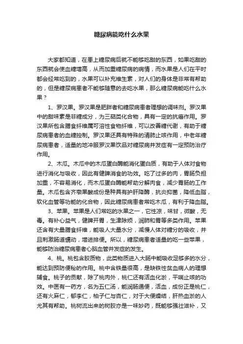糖尿病能吃什么水果