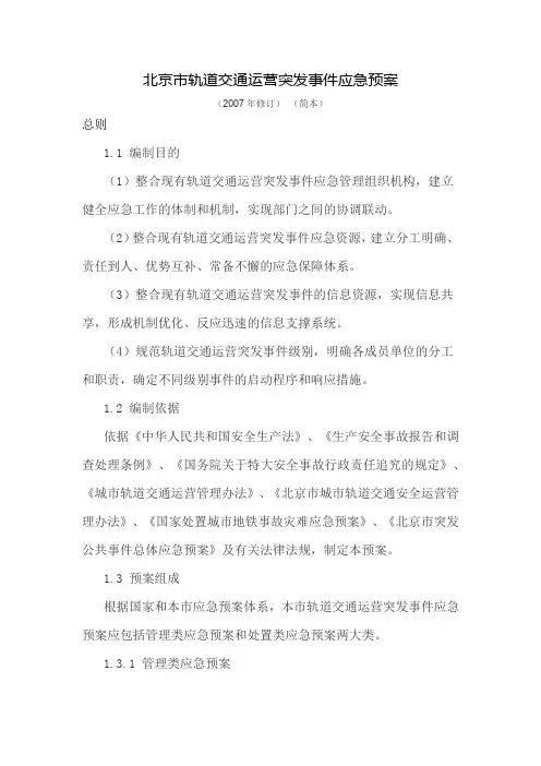 北京市轨道交通运营突发事件应急预案
