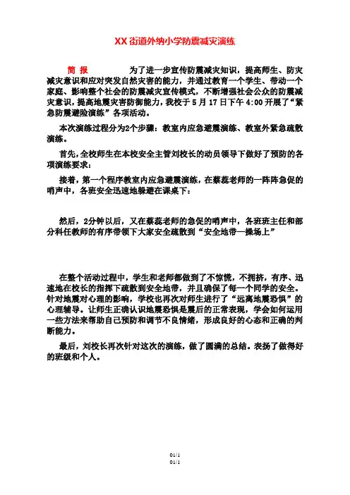 小学小学预防地震演练活动简报