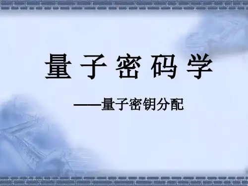 量子密码