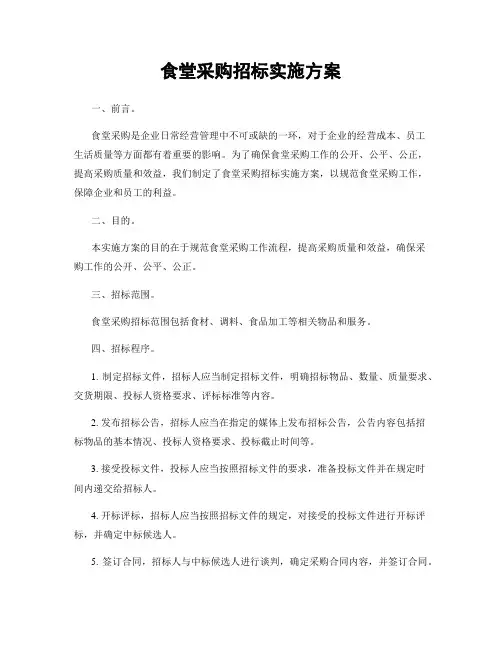 食堂采购招标实施方案