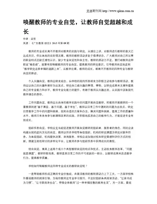 唤醒教师的专业自觉,让教师自觉超越和成长