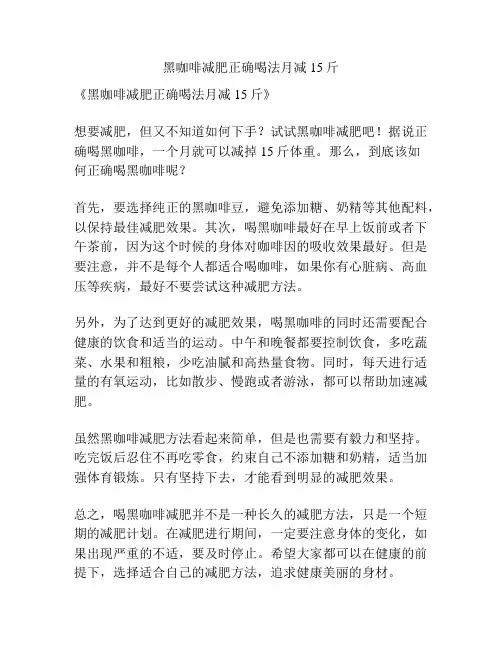 黑咖啡减肥正确喝法月减15斤