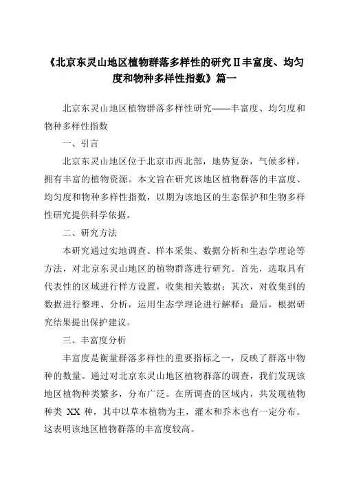 《2024年北京东灵山地区植物群落多样性的研究Ⅱ丰富度、均匀度和物种多样性指数》范文