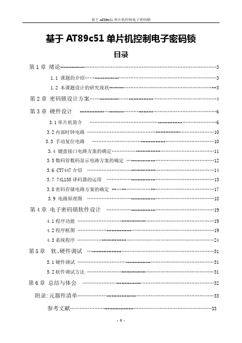 基于AT89c5单片机控制电子密码锁精品