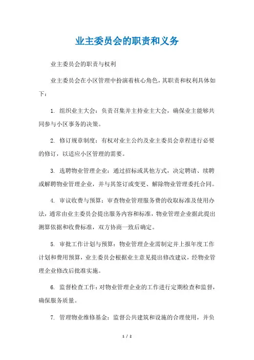 业主委员会的职责和义务