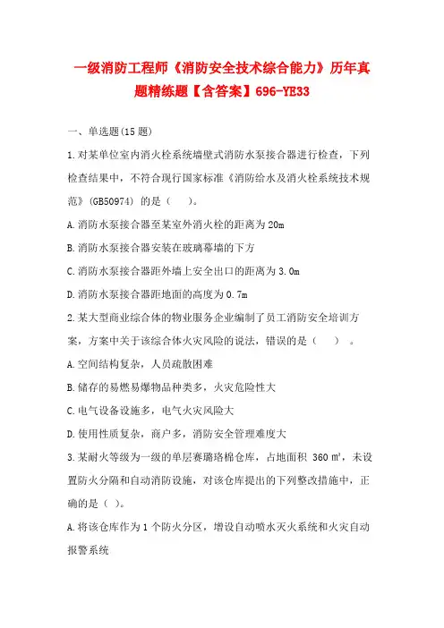 一级消防工程师《消防安全技术综合能力》历年真题精练题【含答案】696-YE33