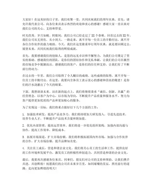 周年庆主持人发言稿范文