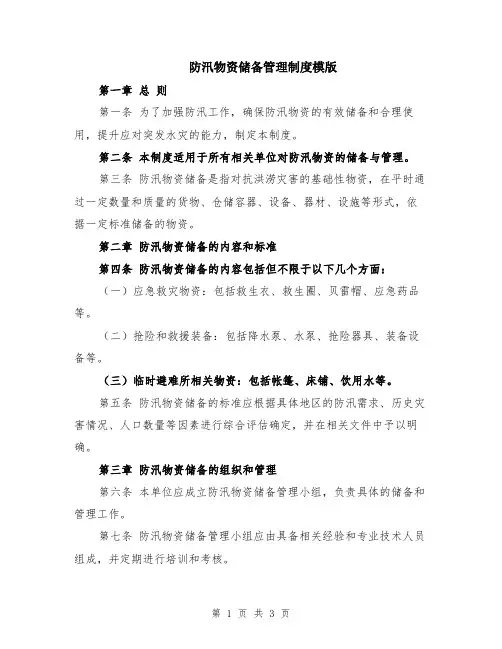 防汛物资储备管理制度模版