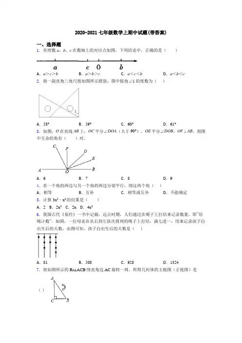2020-2021七年级数学上期中试题(带答案)