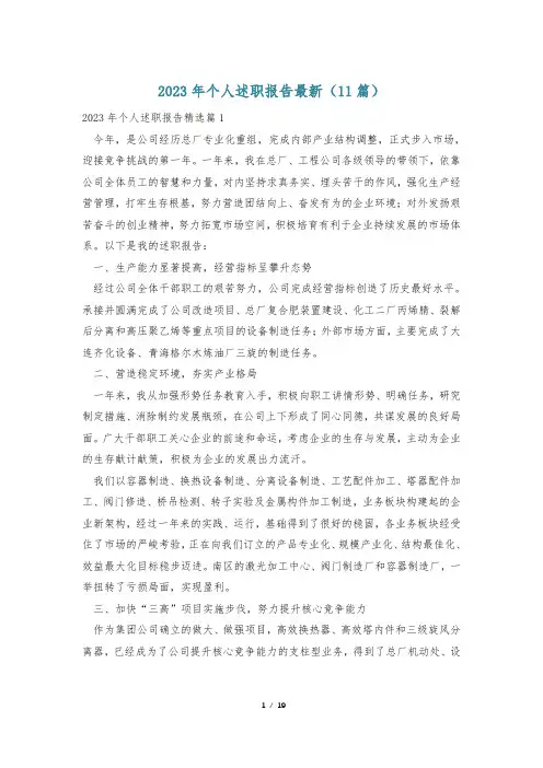 2023年个人述职报告最新(11篇)