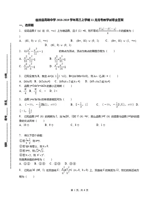 临澧县高级中学2018-2019学年高三上学期11月月考数学试卷含答案