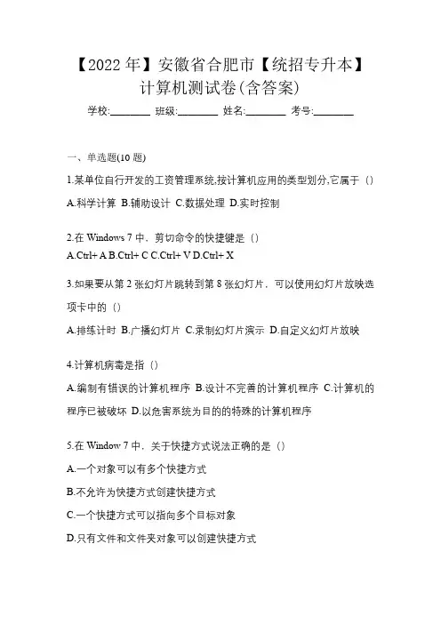 【2022年】安徽省合肥市【统招专升本】计算机测试卷(含答案)