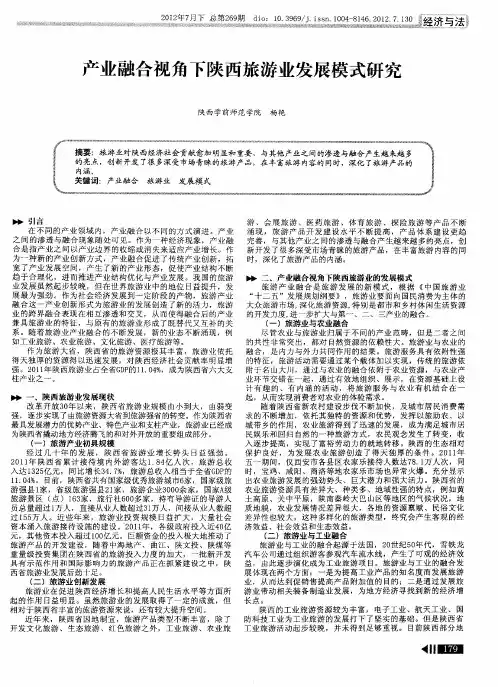 产业融合视角下陕西旅游业发展模式研究
