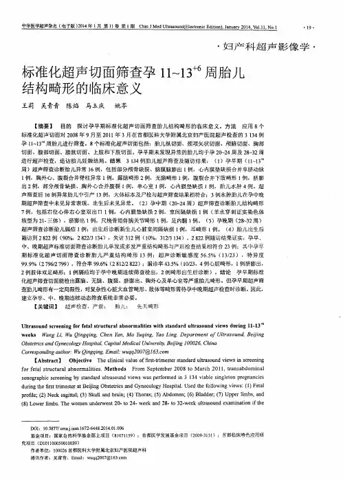 标准化超声切面筛查孕11～13^+6周胎儿结构畸形的临床意义