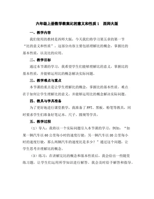 六年级上册数学教案-比的意义和性质1西师大版
