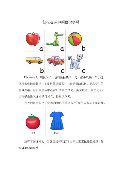 轻松趣味学颜色识字母