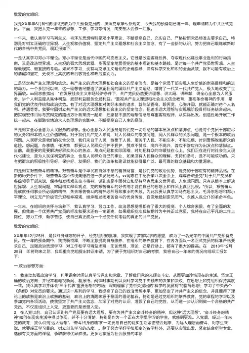 2012年预备党员转正申请书两篇