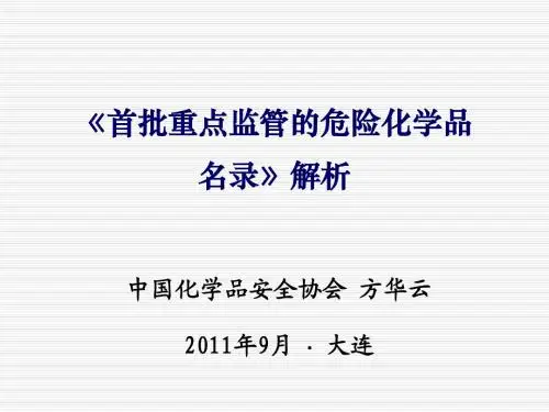 7.《首批重点监管的危险化学品名录》解析