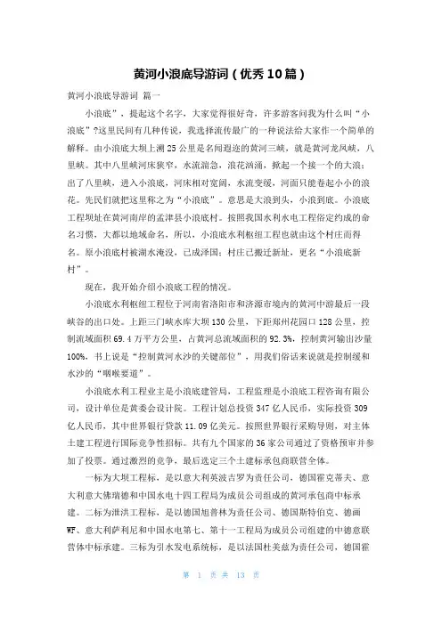 黄河小浪底导游词(优秀10篇)