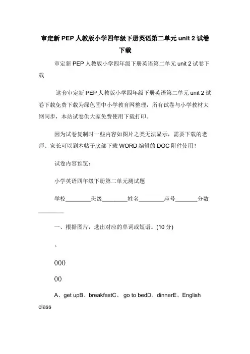 审定新PEP人教版小学四年级下册英语第二单元unit 2试卷下载
