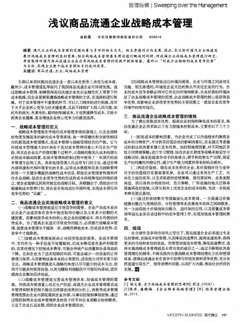 浅议商品流通企业战略成本管理